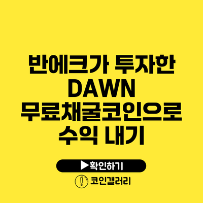 반에크가 투자한 DAWN 무료채굴코인으로 수익 내기