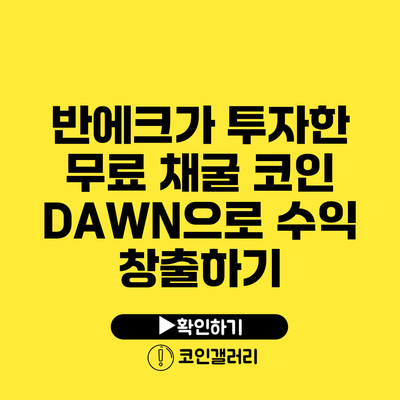 반에크가 투자한 무료 채굴 코인 DAWN으로 수익 창출하기