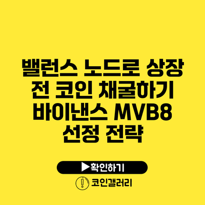 밸런스 노드로 상장 전 코인 채굴하기: 바이낸스 MVB8 선정 전략