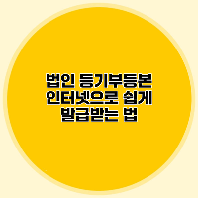 법인 등기부등본 인터넷으로 쉽게 발급받는 법