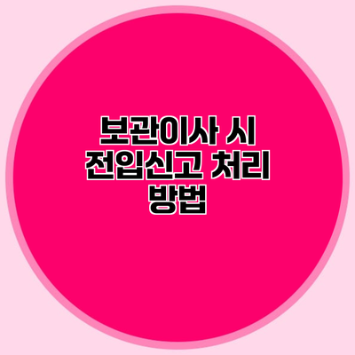 보관이사 시 전입신고 처리 방법