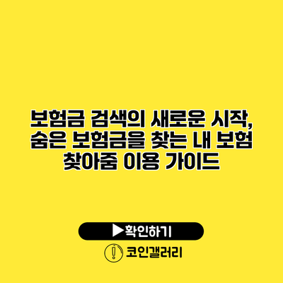 보험금 검색의 새로운 시작, 숨은 보험금을 찾는 내 보험 찾아줌 이용 가이드