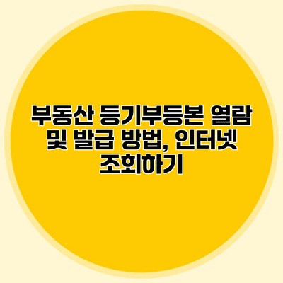 부동산 등기부등본 열람 및 발급 방법, 인터넷 조회하기