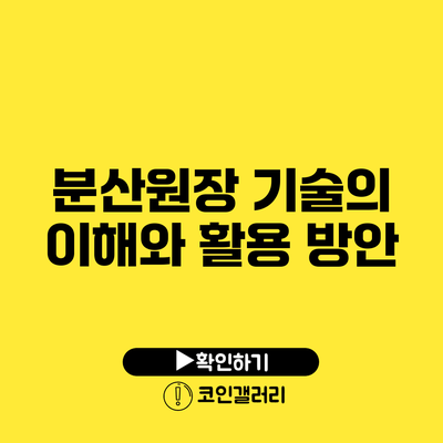 분산원장 기술의 이해와 활용 방안