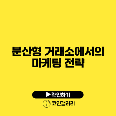 분산형 거래소에서의 마케팅 전략