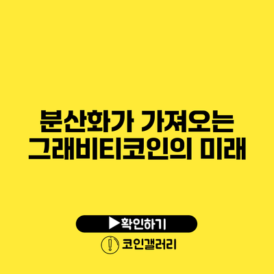 분산화가 가져오는 그래비티코인의 미래