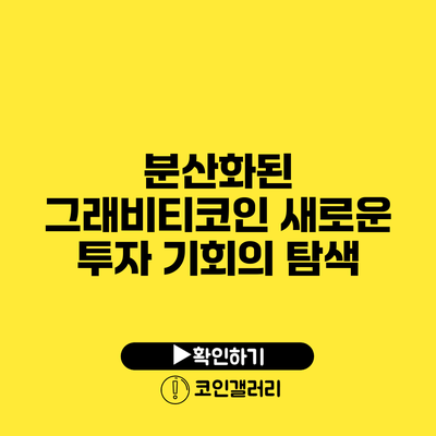 분산화된 그래비티코인: 새로운 투자 기회의 탐색