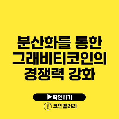 분산화를 통한 그래비티코인의 경쟁력 강화