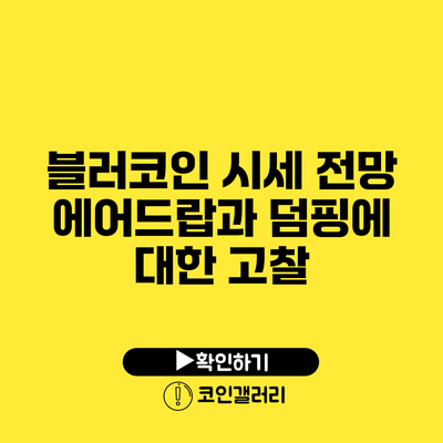 블러코인 시세 전망: 에어드랍과 덤핑에 대한 고찰