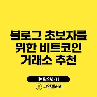 블로그 초보자를 위한 비트코인 거래소 추천