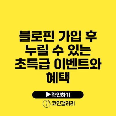 블로핀 가입 후 누릴 수 있는 초특급 이벤트와 혜택