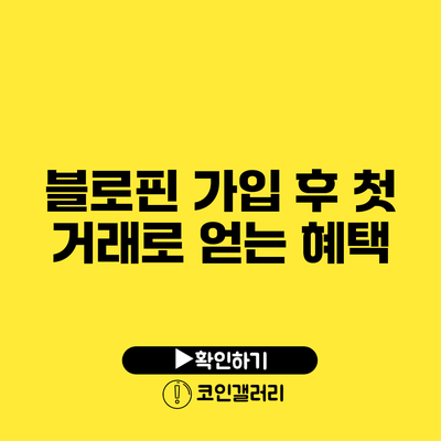 블로핀 가입 후 첫 거래로 얻는 혜택