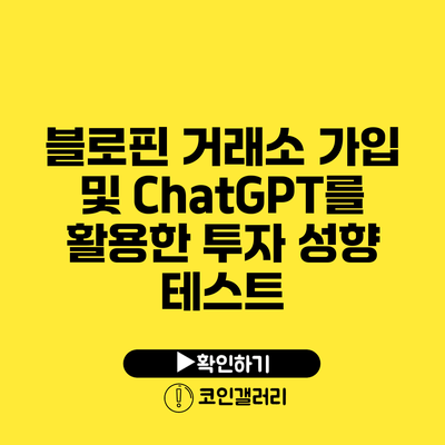 블로핀 거래소 가입 및 ChatGPT를 활용한 투자 성향 테스트