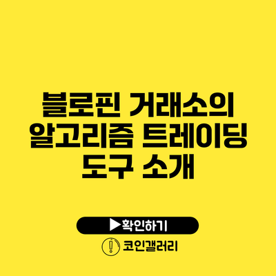 블로핀 거래소의 알고리즘 트레이딩 도구 소개