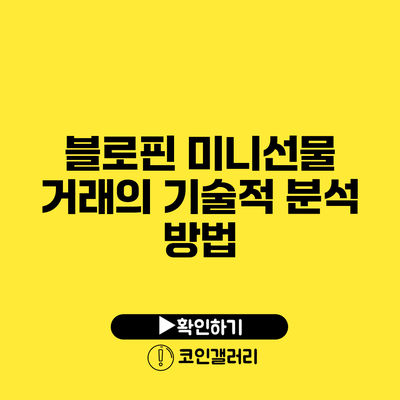 블로핀 미니선물 거래의 기술적 분석 방법