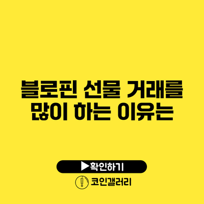 블로핀 선물 거래를 많이 하는 이유는?