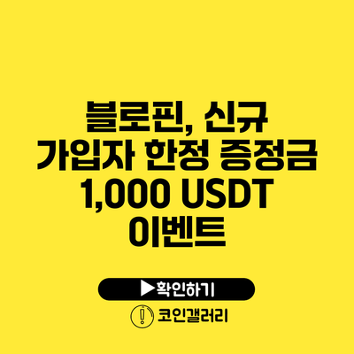 블로핀, 신규 가입자 한정 증정금 1,000 USDT 이벤트