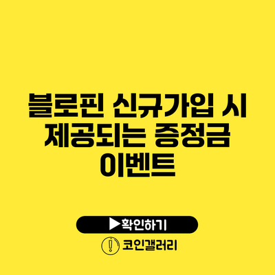블로핀 신규가입 시 제공되는 증정금 이벤트
