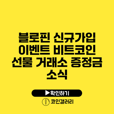 블로핀 신규가입 이벤트: 비트코인 선물 거래소 증정금 소식