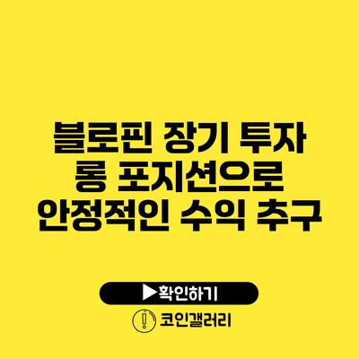 블로핀 장기 투자: 롱 포지션으로 안정적인 수익 추구