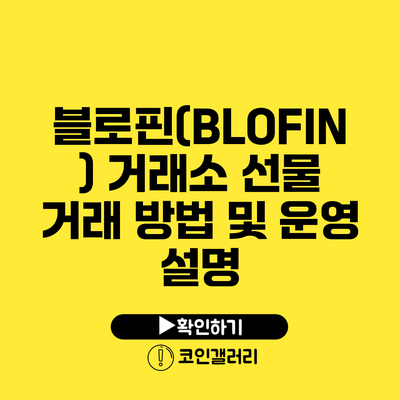 블로핀(BLOFIN) 거래소: 선물 거래 방법 및 운영 설명