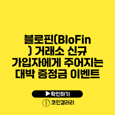 블로핀(BloFin) 거래소 신규 가입자에게 주어지는 대박 증정금 이벤트