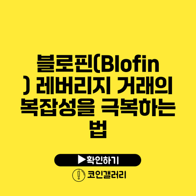 블로핀(Blofin): 레버리지 거래의 복잡성을 극복하는 법