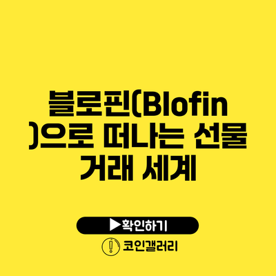 블로핀(Blofin)으로 떠나는 선물 거래 세계