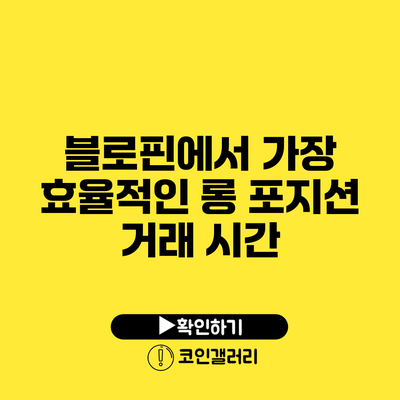 블로핀에서 가장 효율적인 롱 포지션 거래 시간