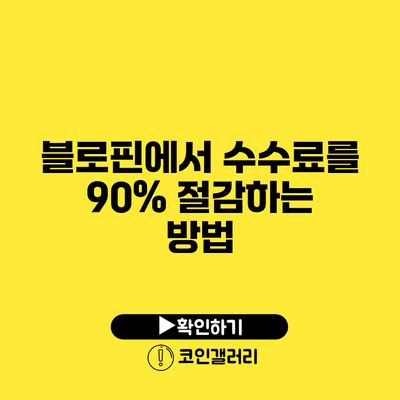 블로핀에서 수수료를 90% 절감하는 방법
