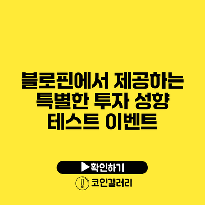 블로핀에서 제공하는 특별한 투자 성향 테스트 이벤트