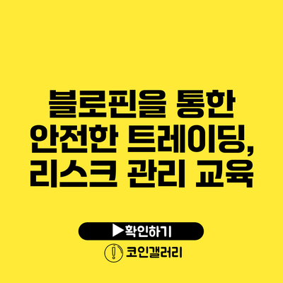 블로핀을 통한 안전한 트레이딩, 리스크 관리 교육