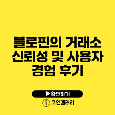블로핀의 거래소 신뢰성 및 사용자 경험 후기