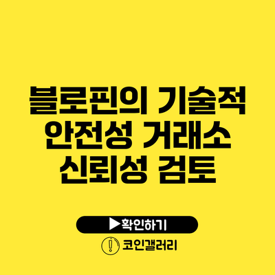 블로핀의 기술적 안전성: 거래소 신뢰성 검토