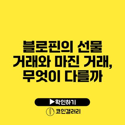 블로핀의 선물 거래와 마진 거래, 무엇이 다를까?
