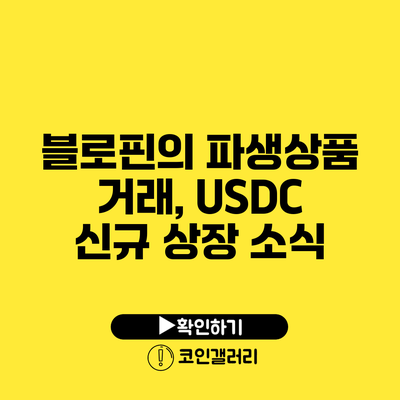 블로핀의 파생상품 거래, USDC 신규 상장 소식