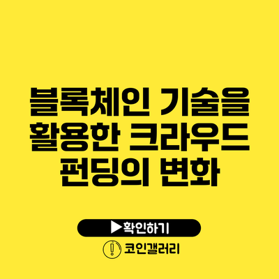 블록체인 기술을 활용한 크라우드 펀딩의 변화