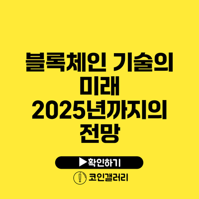 블록체인 기술의 미래: 2025년까지의 전망
