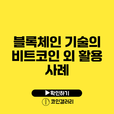 블록체인 기술의 비트코인 외 활용 사례