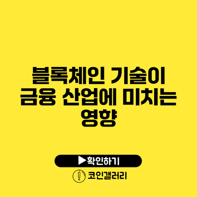 블록체인 기술이 금융 산업에 미치는 영향