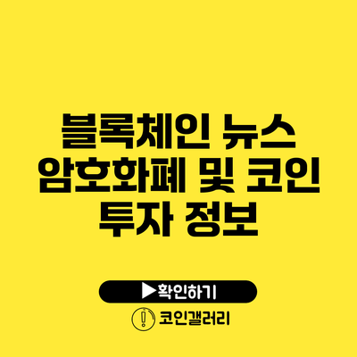 블록체인 뉴스: 암호화폐 및 코인 투자 정보