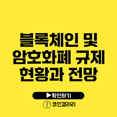 블록체인 및 암호화폐: 규제 현황과 전망