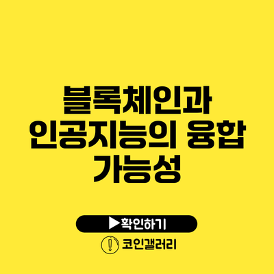 블록체인과 인공지능의 융합 가능성