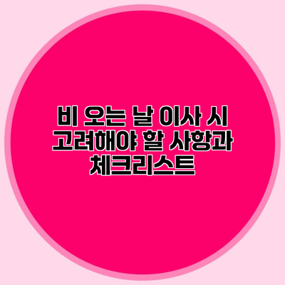 비 오는 날 이사 시 고려해야 할 사항과 체크리스트