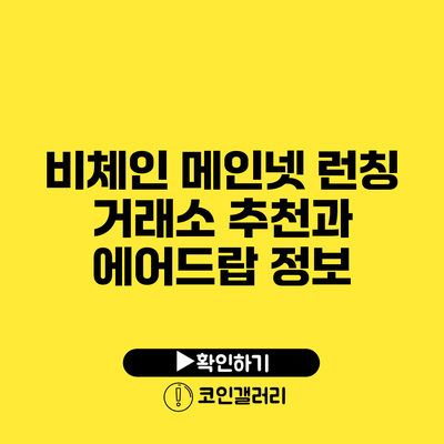 비체인 메인넷 런칭: 거래소 추천과 에어드랍 정보