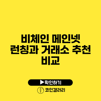 비체인 메인넷 런칭과 거래소 추천 비교