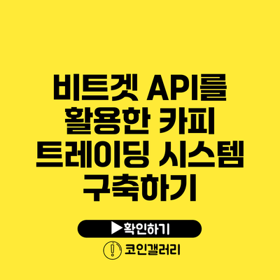비트겟 API를 활용한 카피 트레이딩 시스템 구축하기