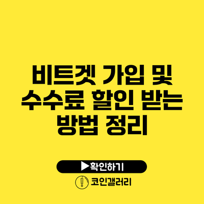 비트겟 가입 및 수수료 할인 받는 방법 정리