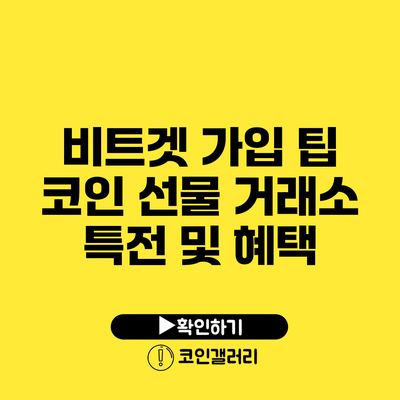 비트겟 가입 팁: 코인 선물 거래소 특전 및 혜택