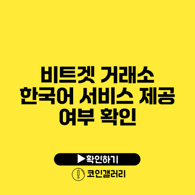 비트겟 거래소 한국어 서비스 제공 여부 확인